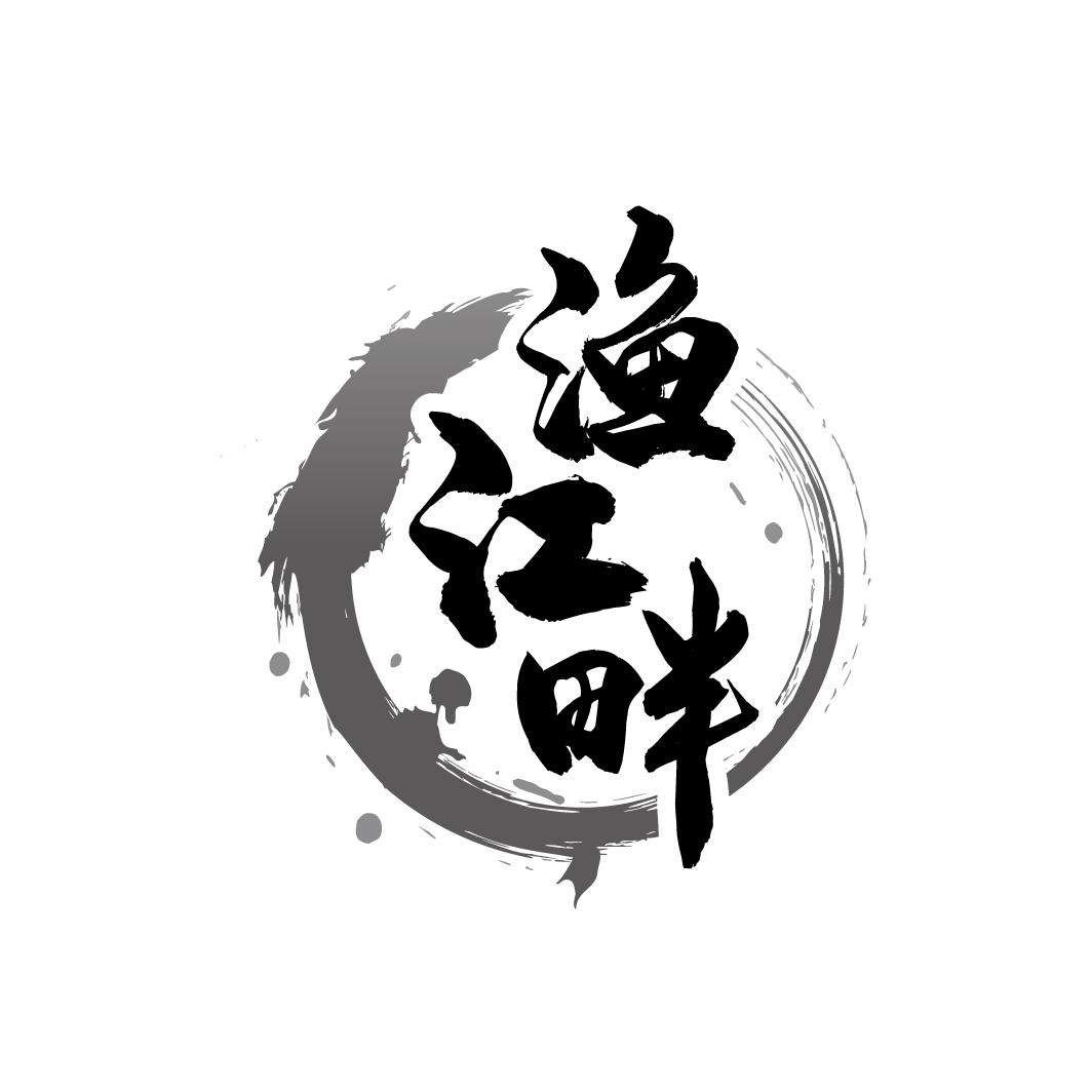 渔江畔
