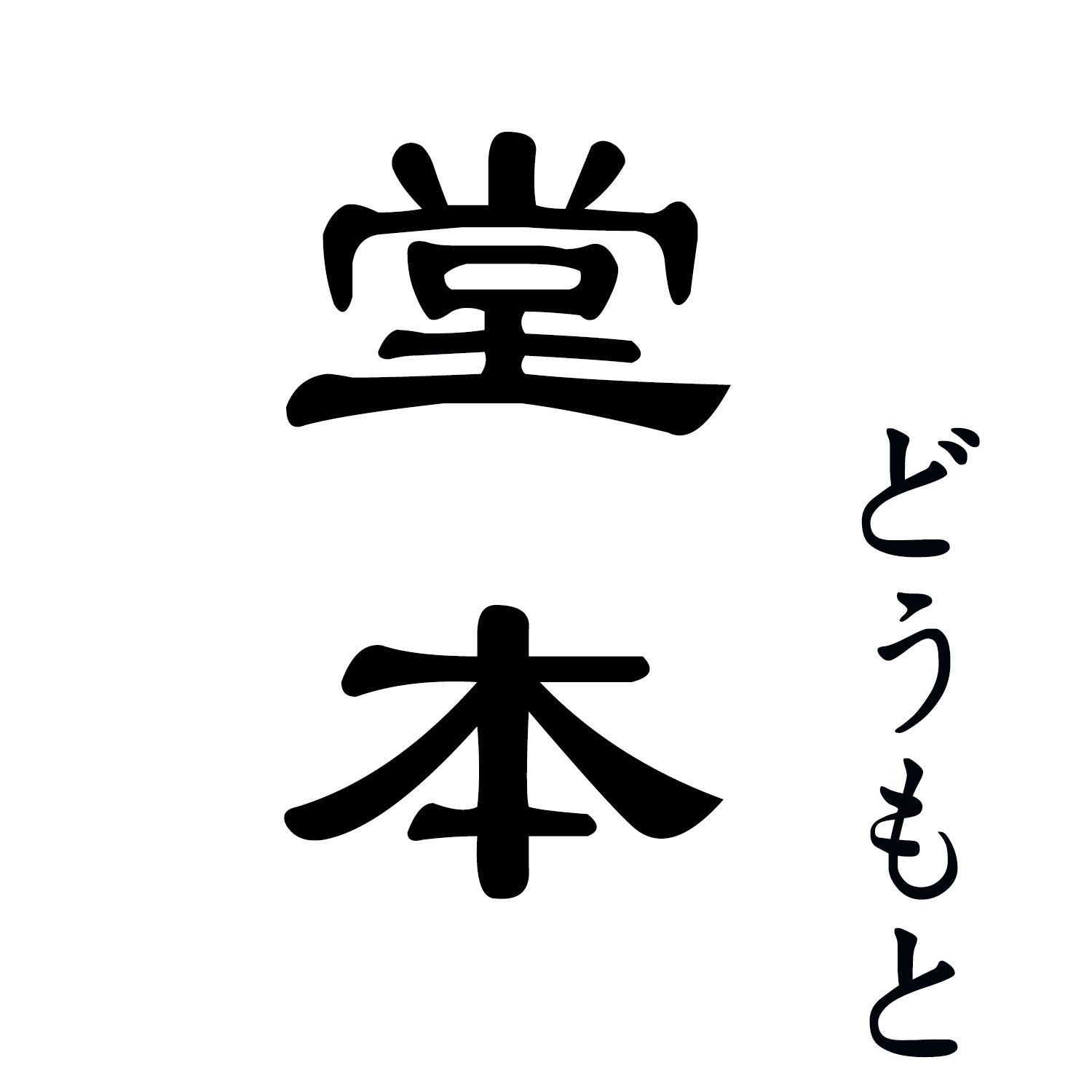 堂本