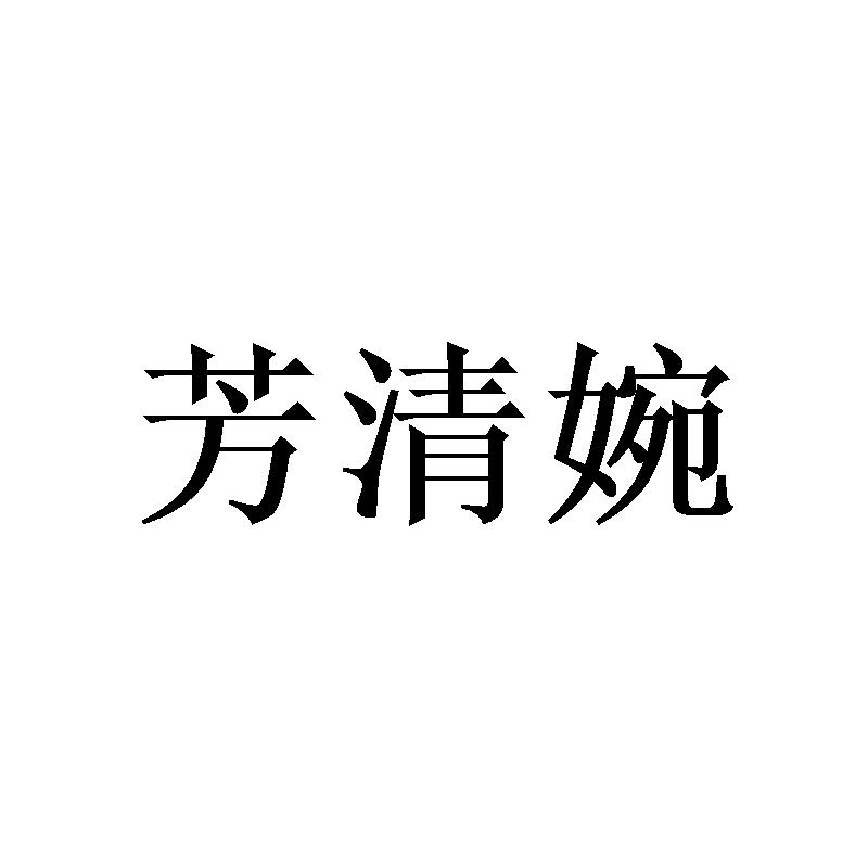 芳清婉