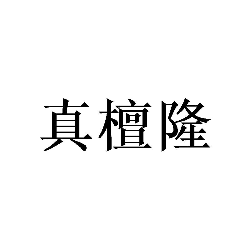 真檀隆