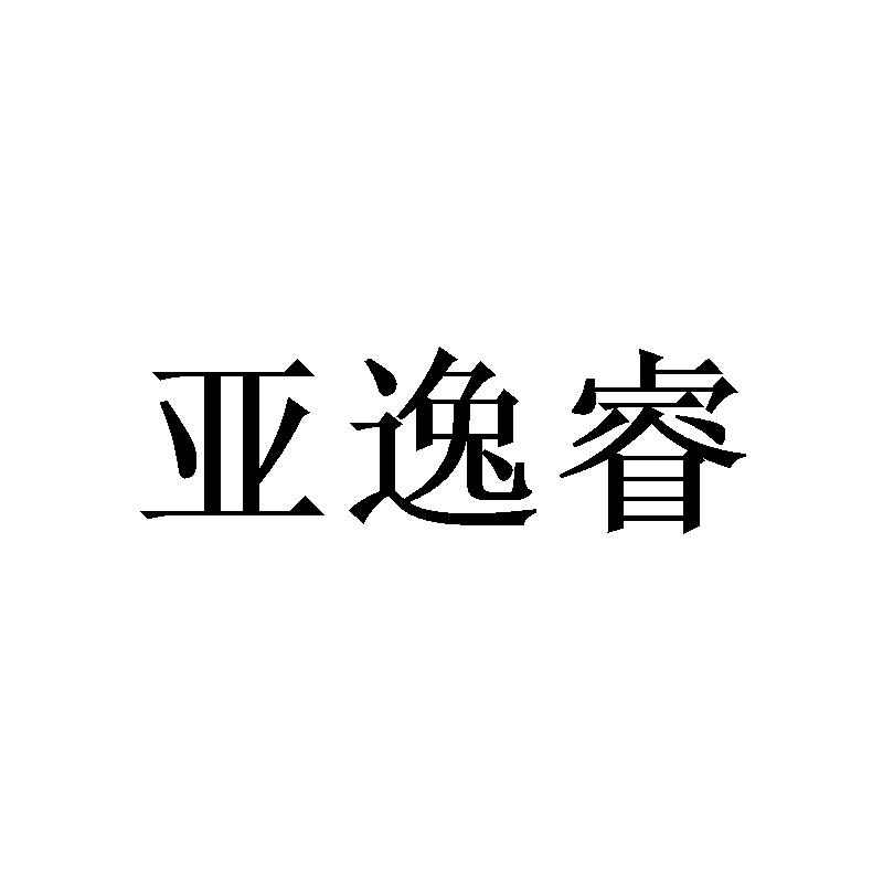 亚逸睿
