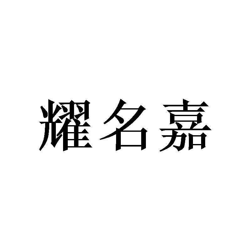 耀名嘉