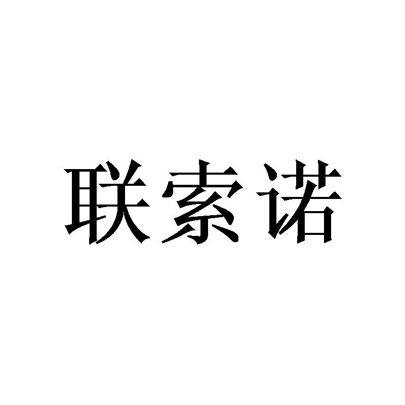 联索诺