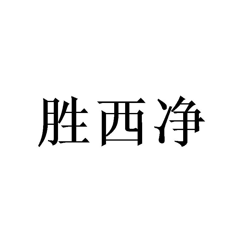 胜西净