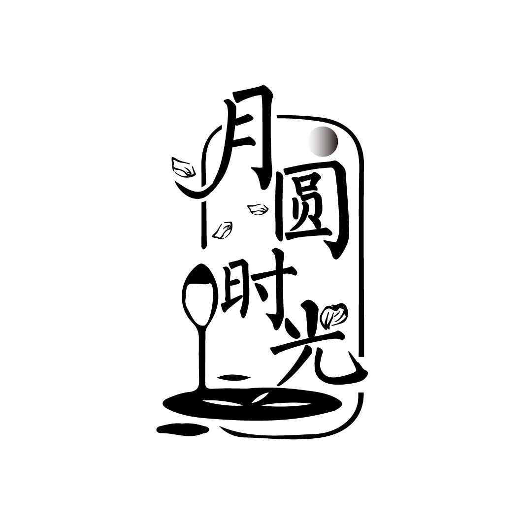 月圆时光
