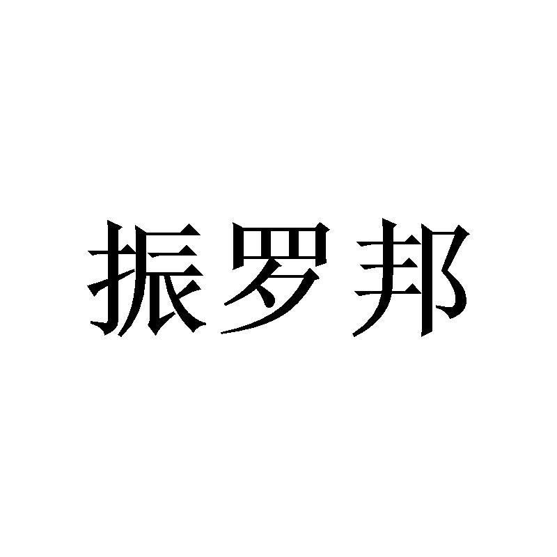 振罗邦