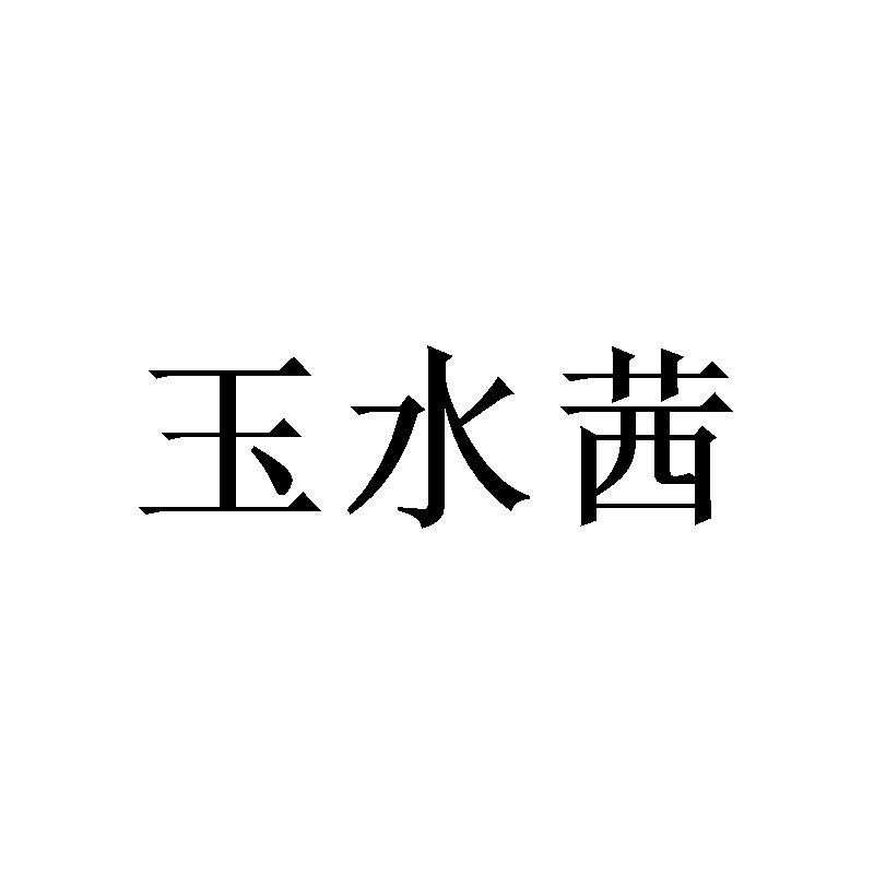 玉水茜