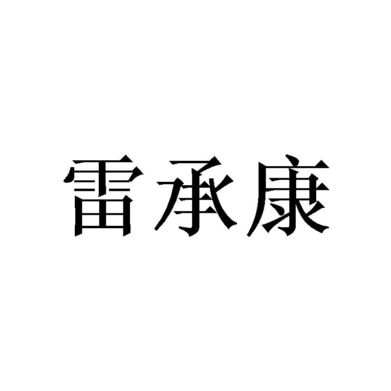 雷承康