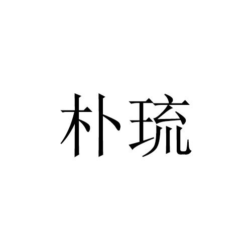 扑琉
