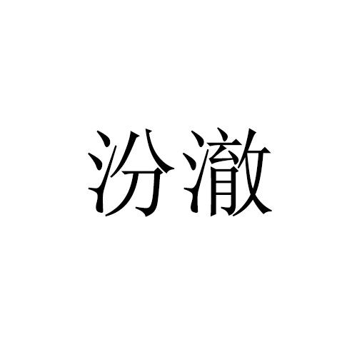 汾澈