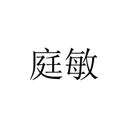 庭敏