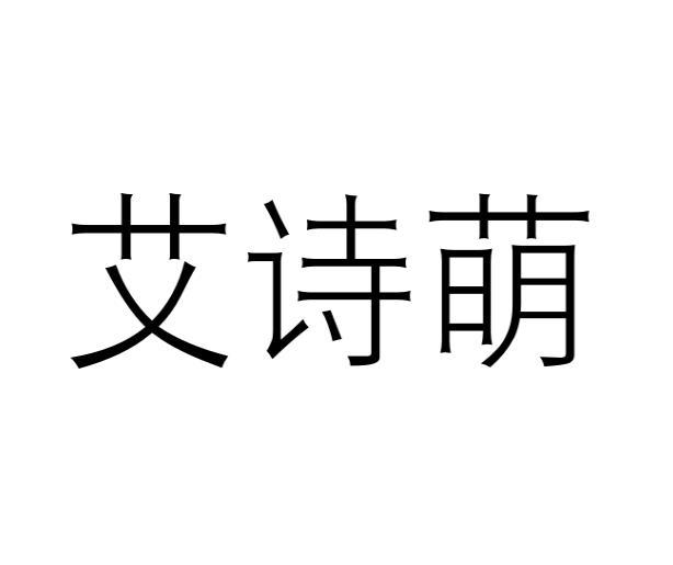艾诗萌