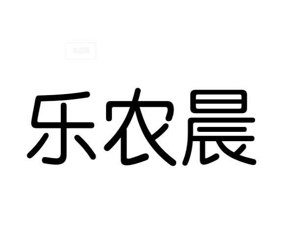 乐农晨