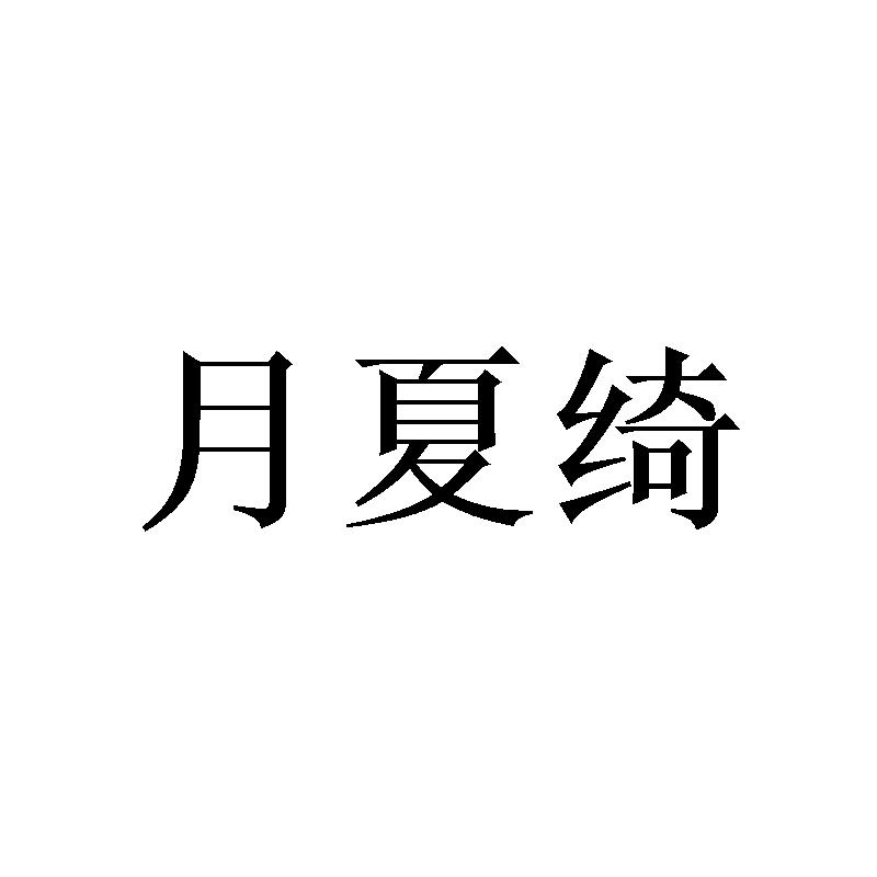 月夏绮