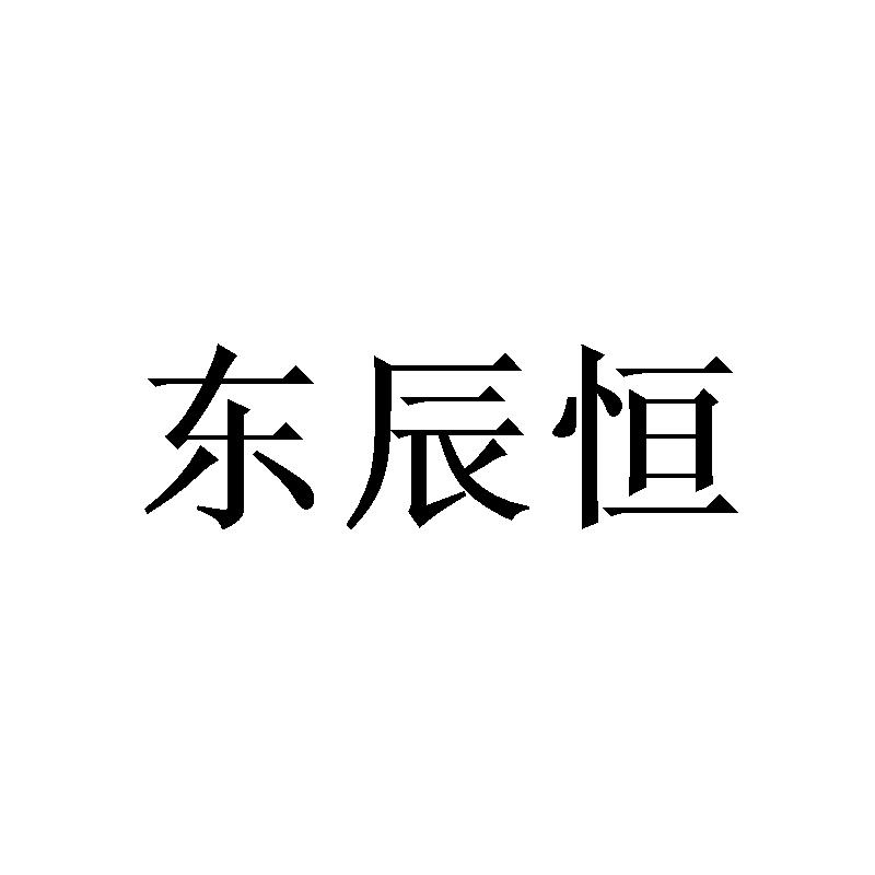 东辰恒