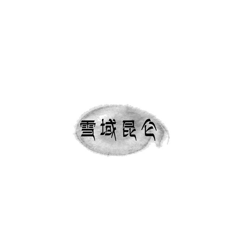 雪域昆仑