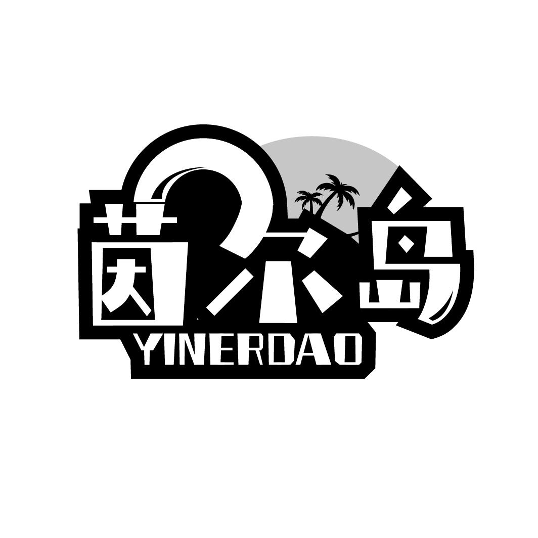 茵尔岛
YINERDAO