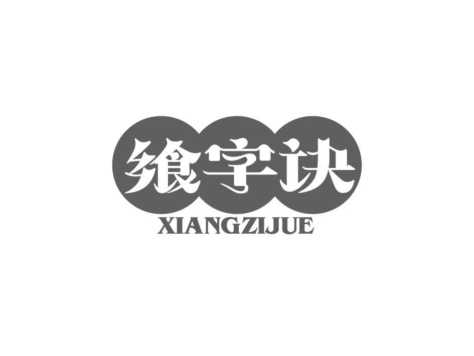 飨字诀;XIANGZIJUE