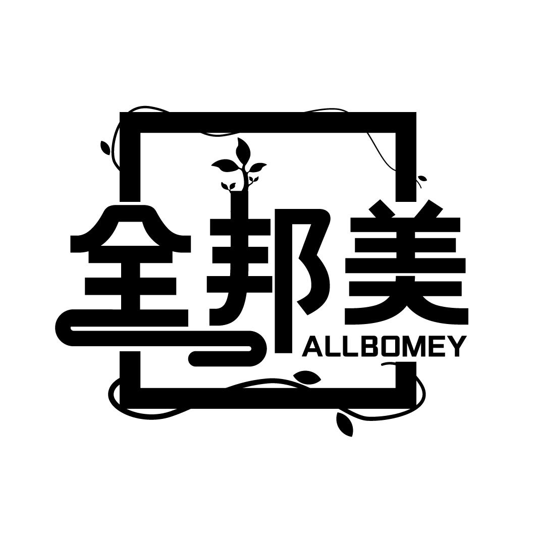 全邦美
ALLBOMEY