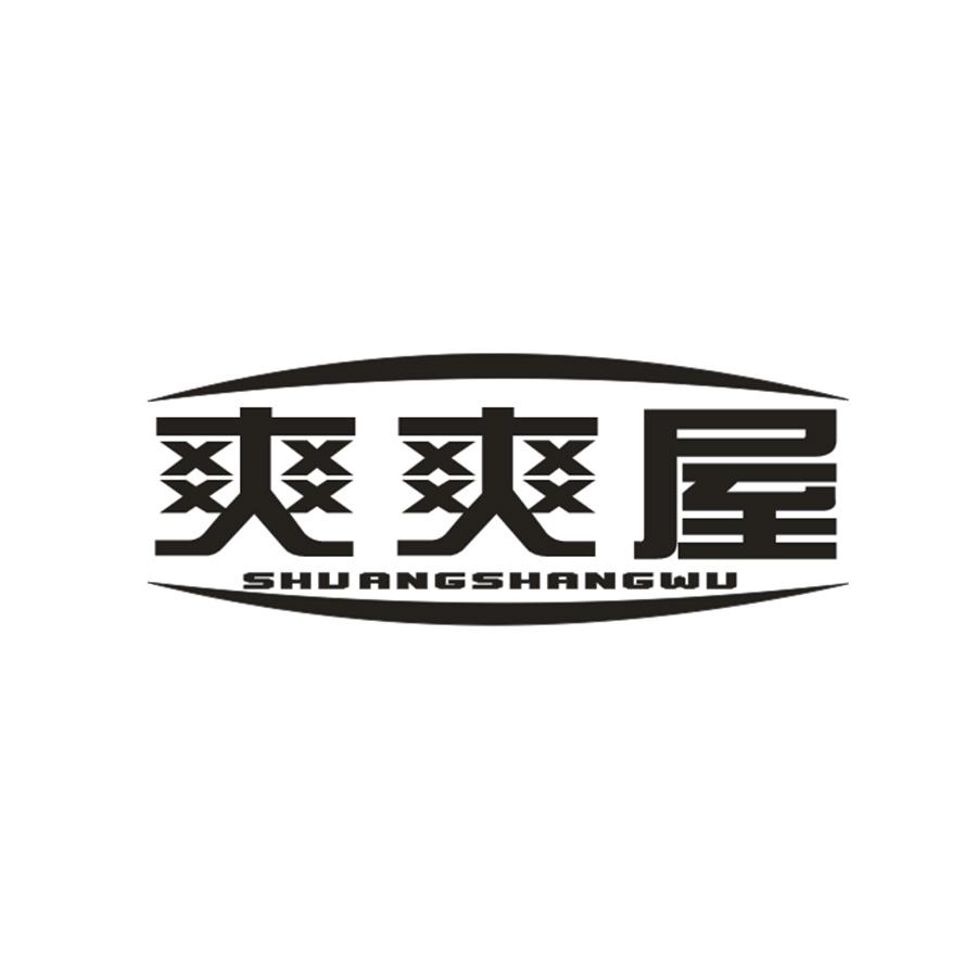 爽爽屋