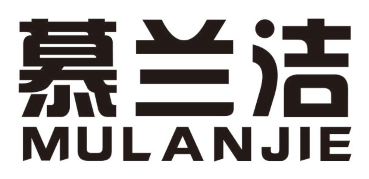 慕兰洁mulanjie