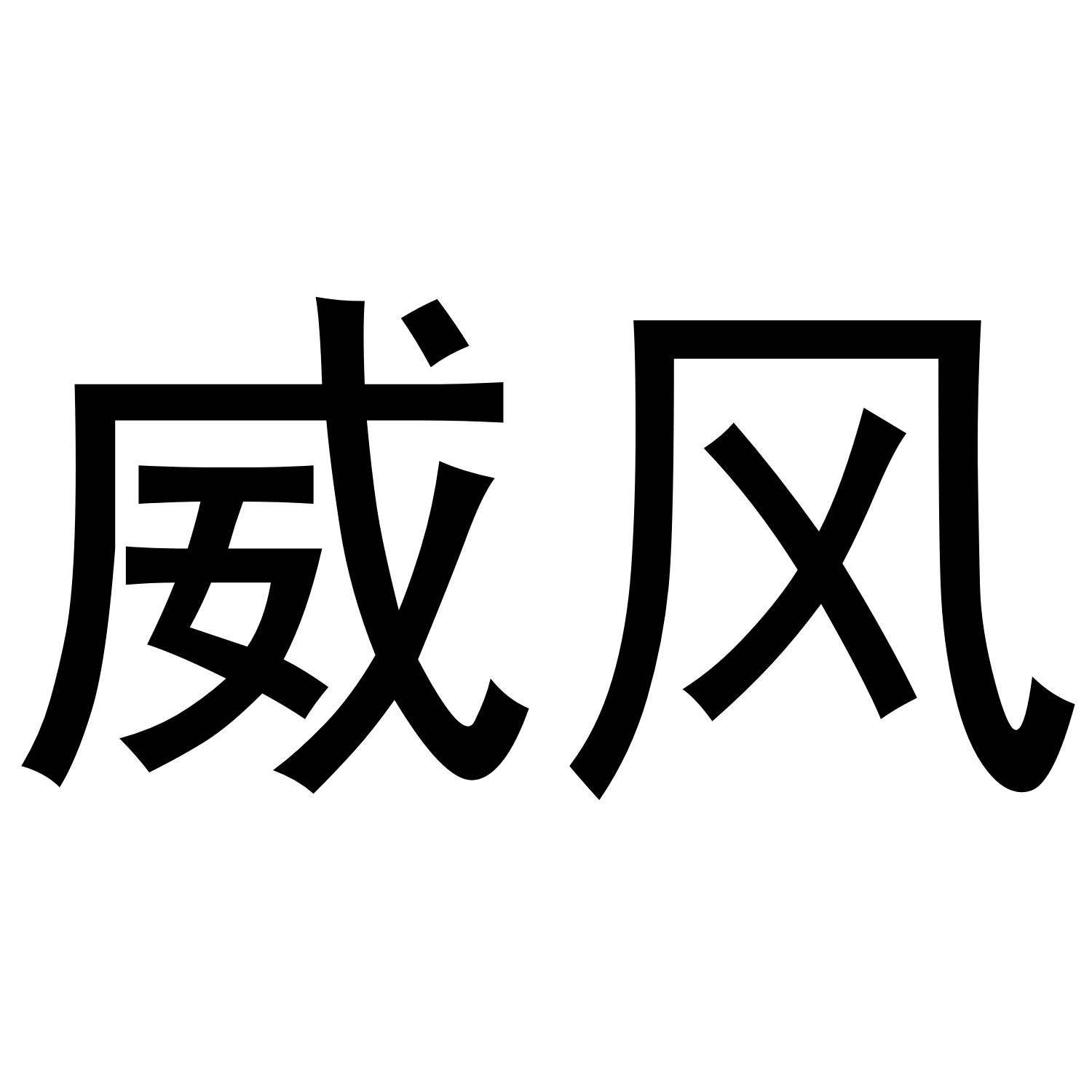 威风
