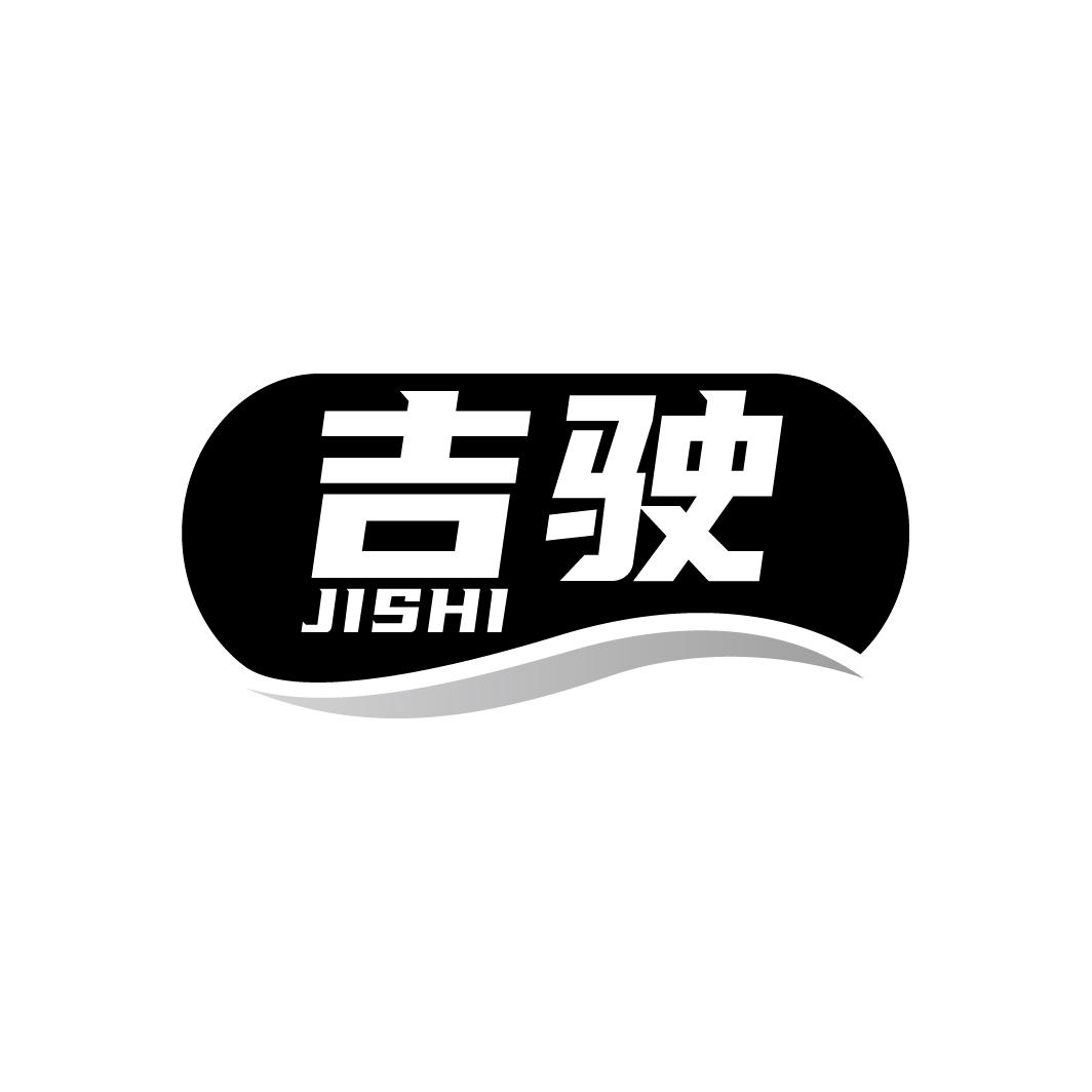 吉驶
JISHI