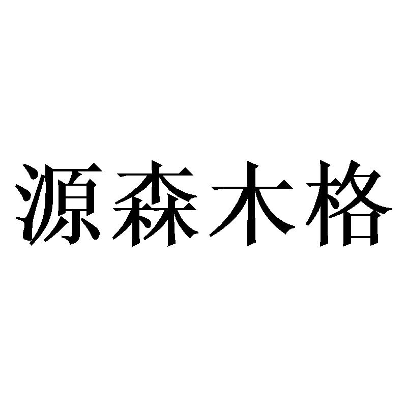 源森木格