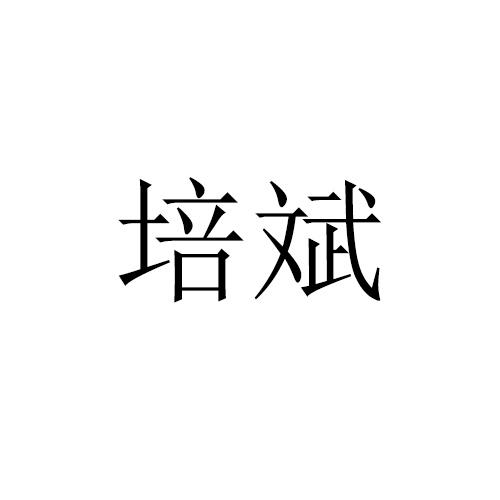 培斌