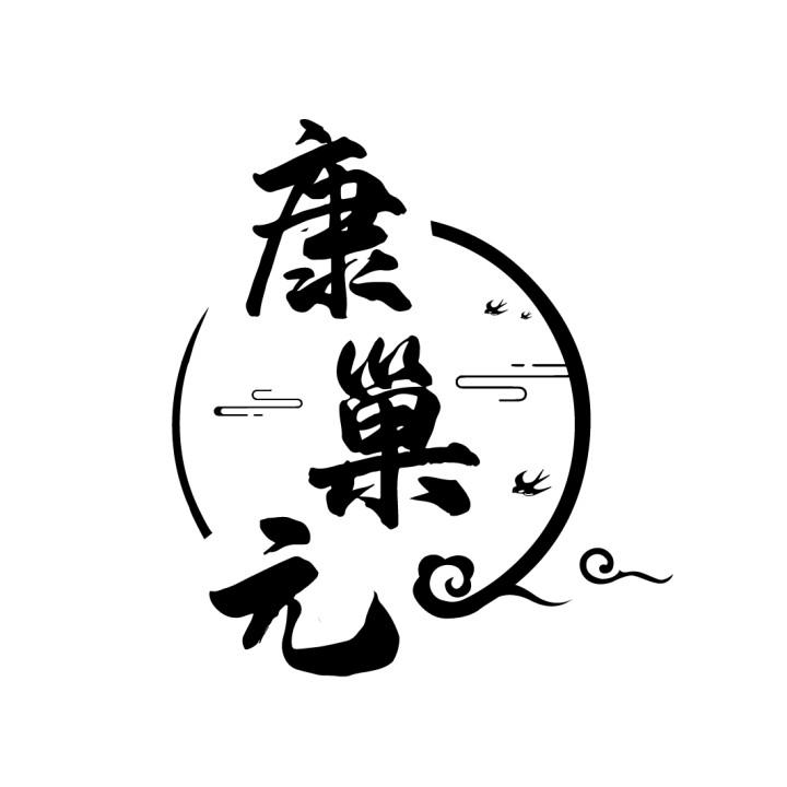 康巢元

