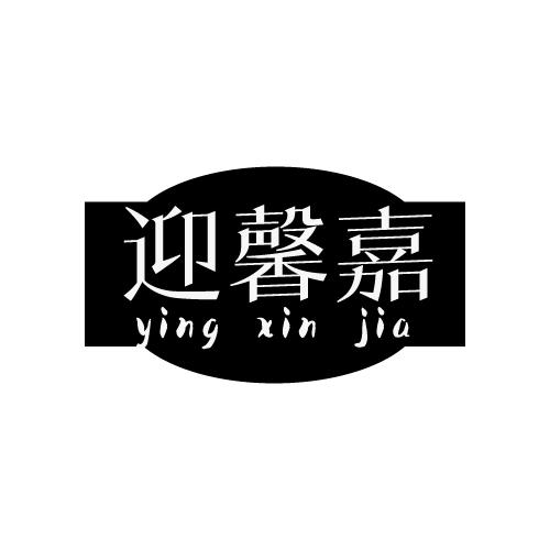 迎馨嘉