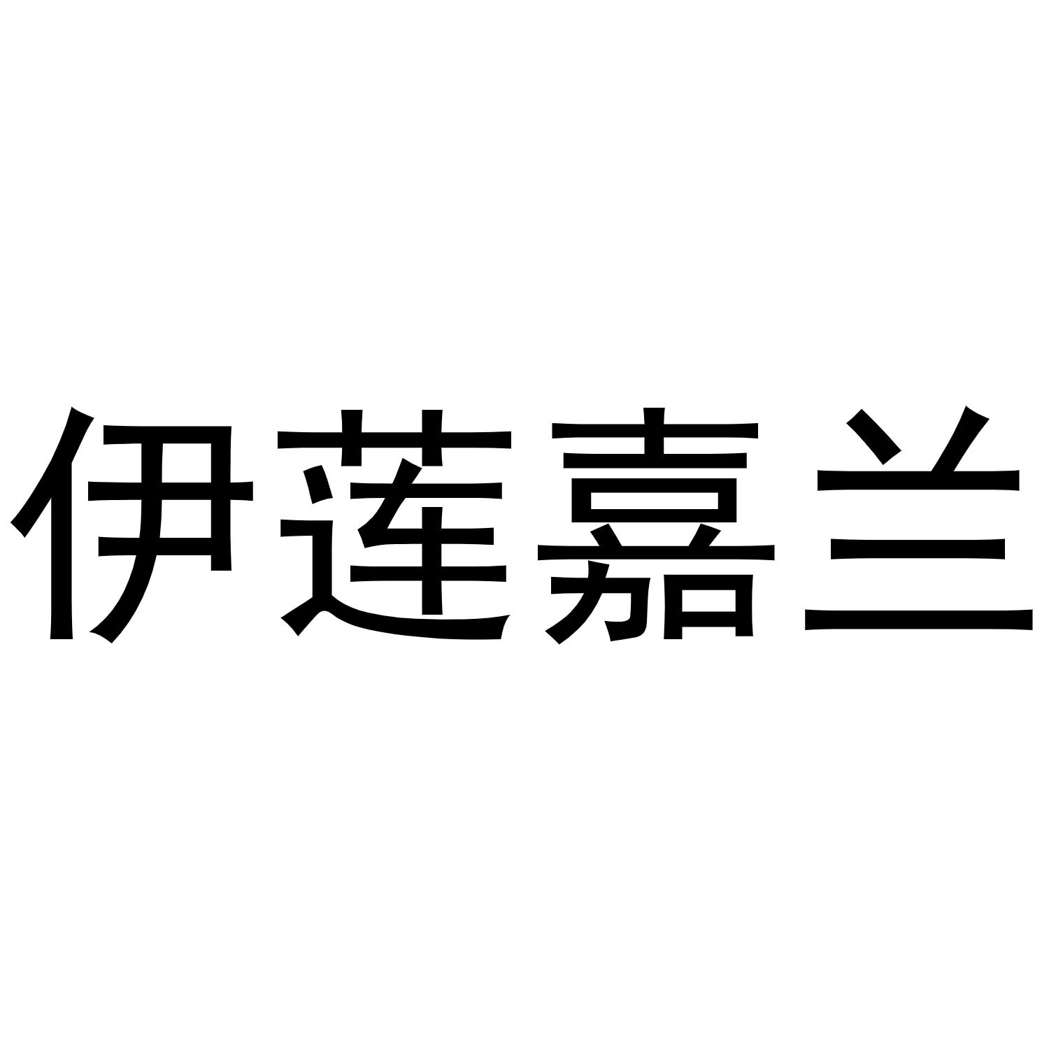 伊莲嘉兰