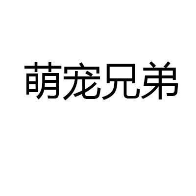 萌宠兄弟