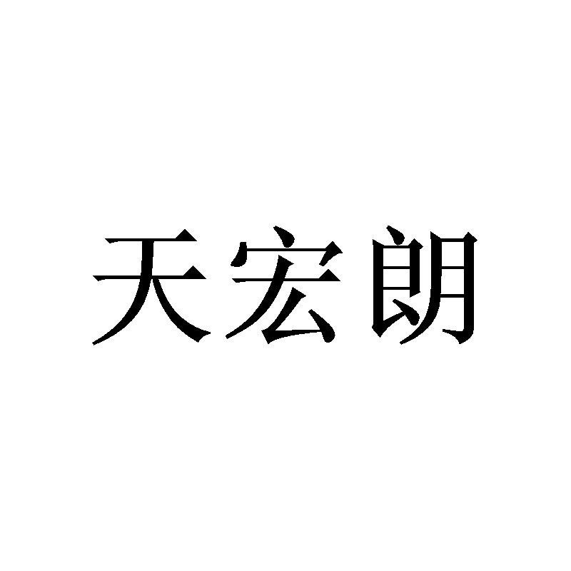 天宏朗