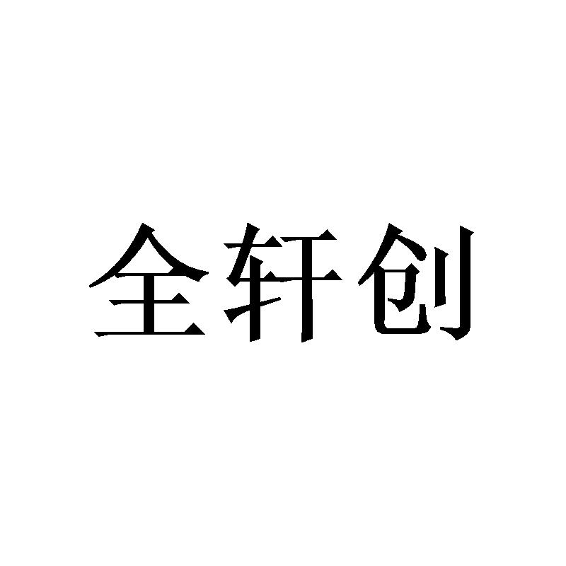 全轩创