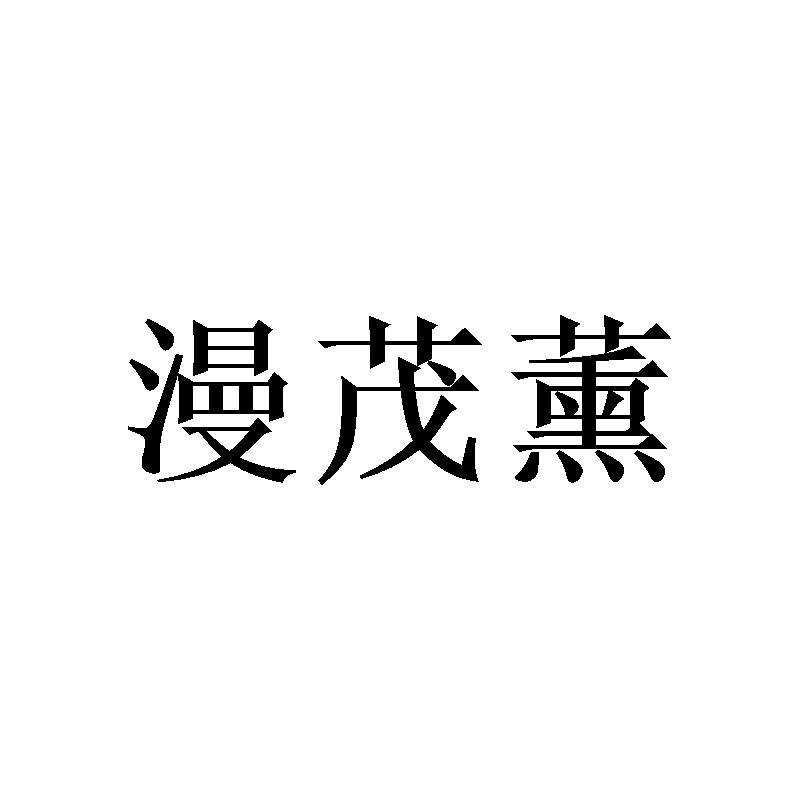 漫茂薰