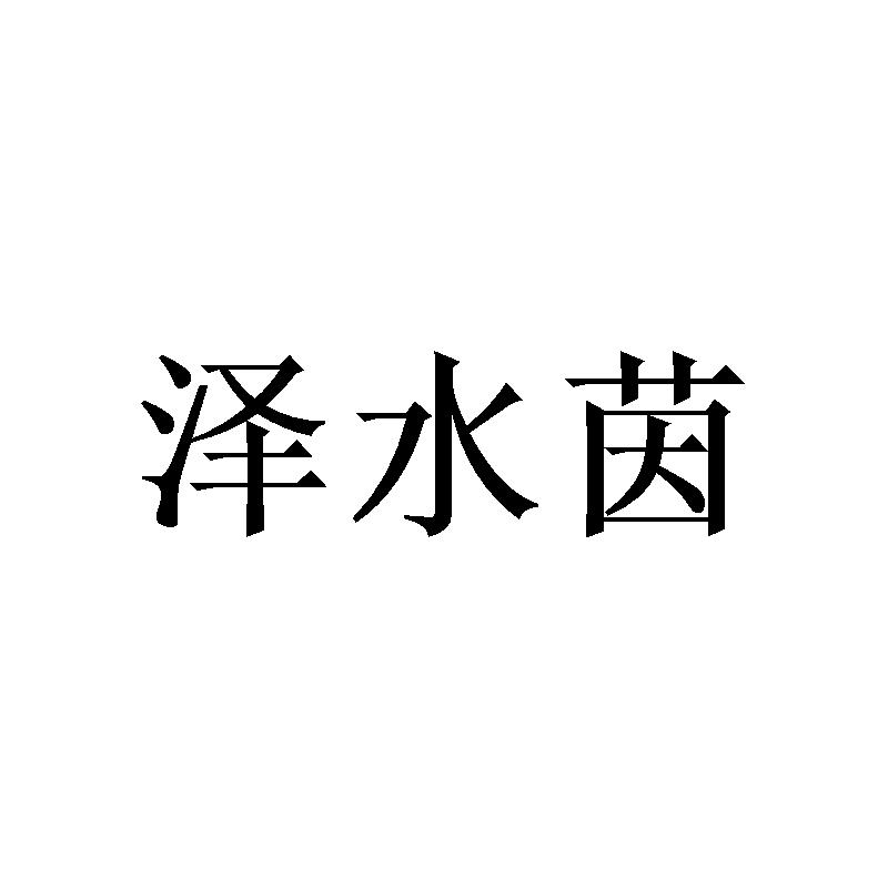 泽水茵