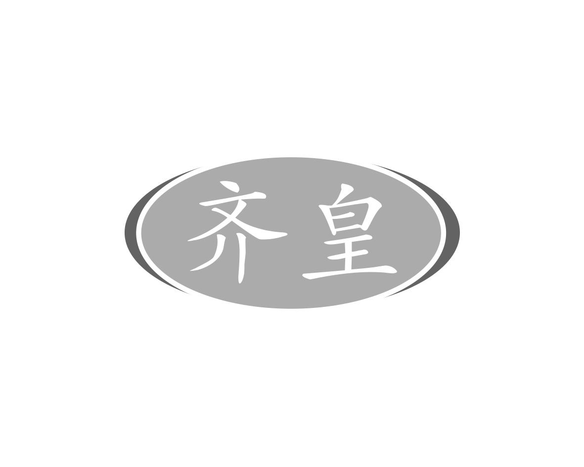 齐皇