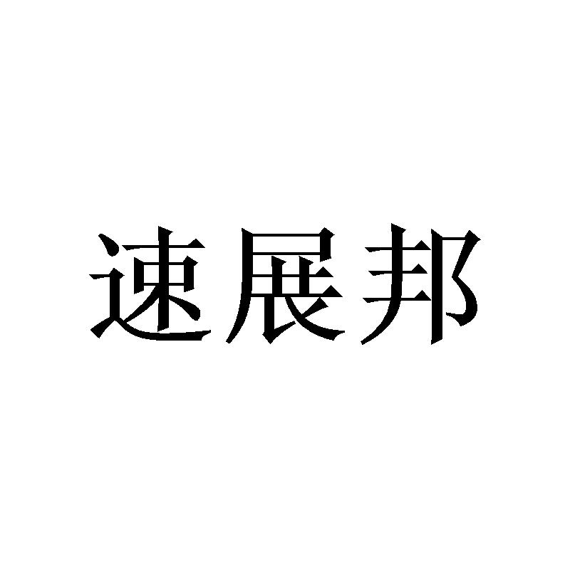 速展邦