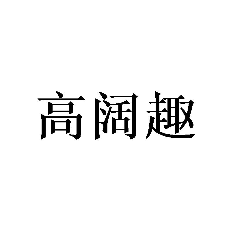 高阔趣