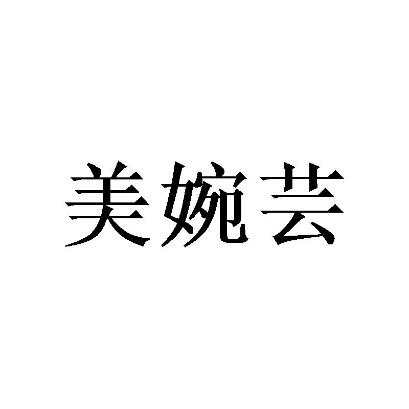 美婉芸