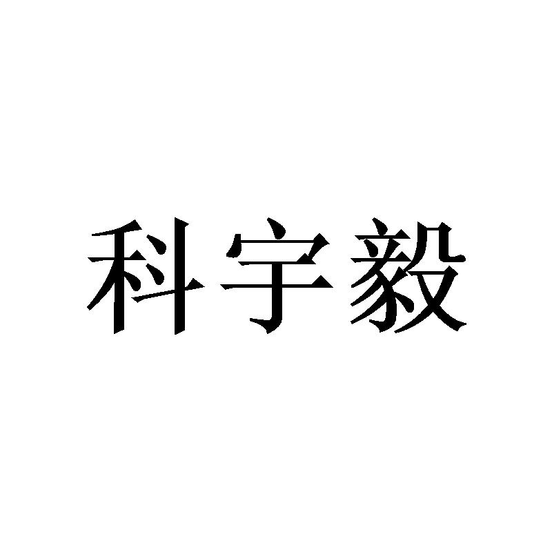 科宇毅