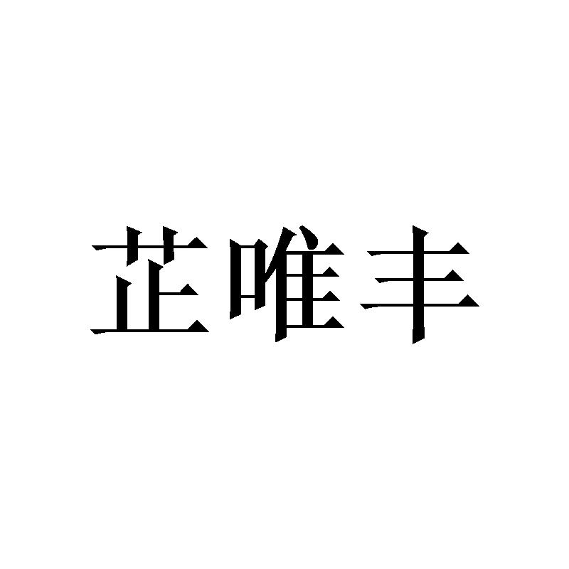 芷唯丰