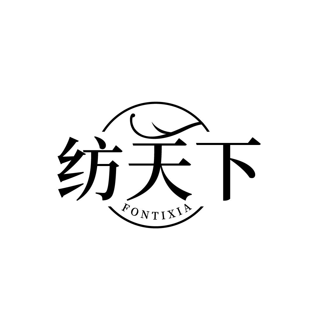 纺天下 FONTIXIA