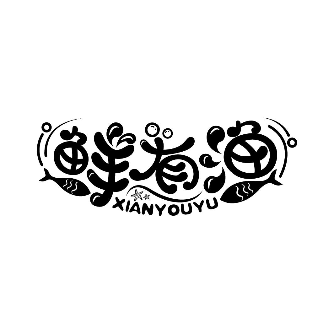鲜有渔
XIANYOUYU