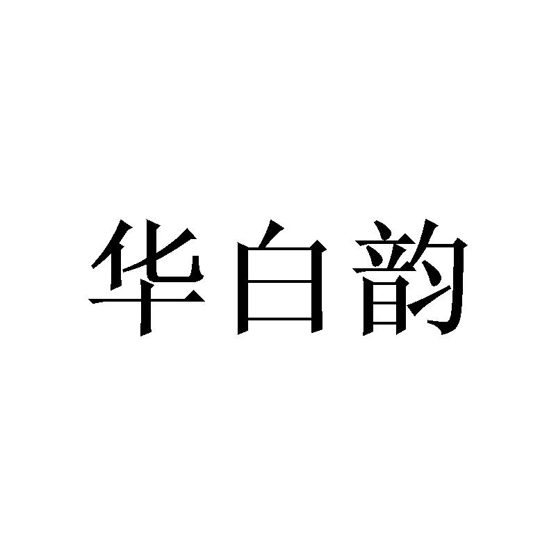 华白韵