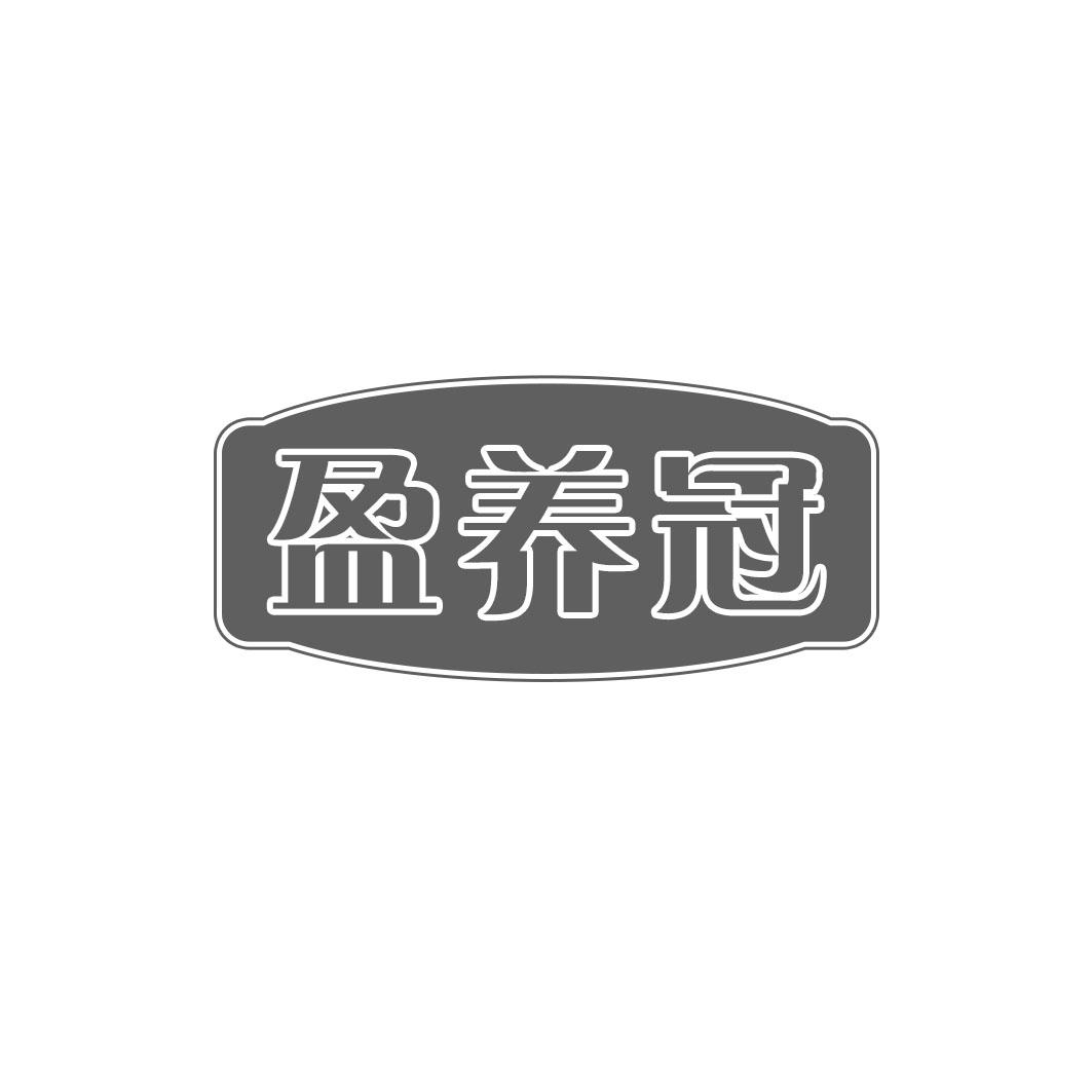 盈养冠
