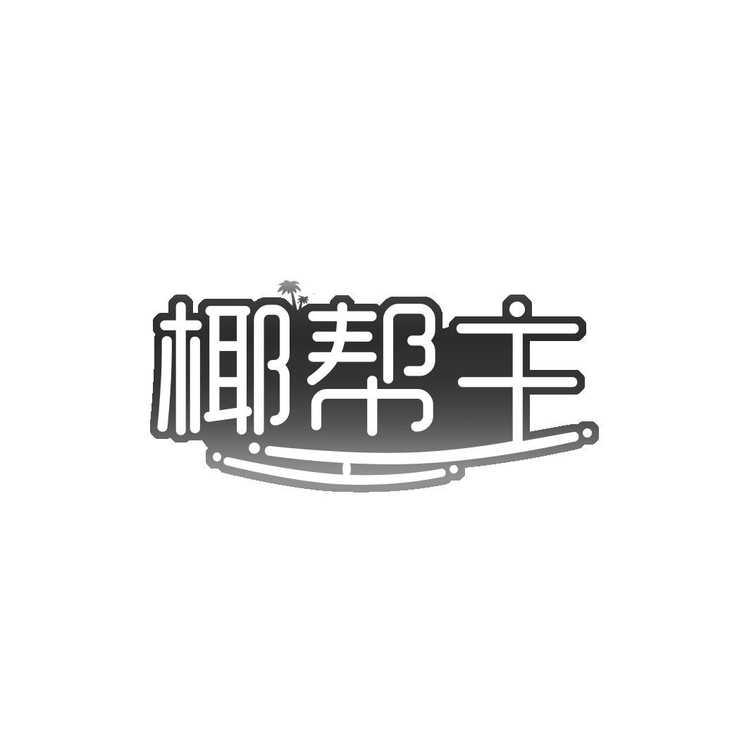 椰帮主