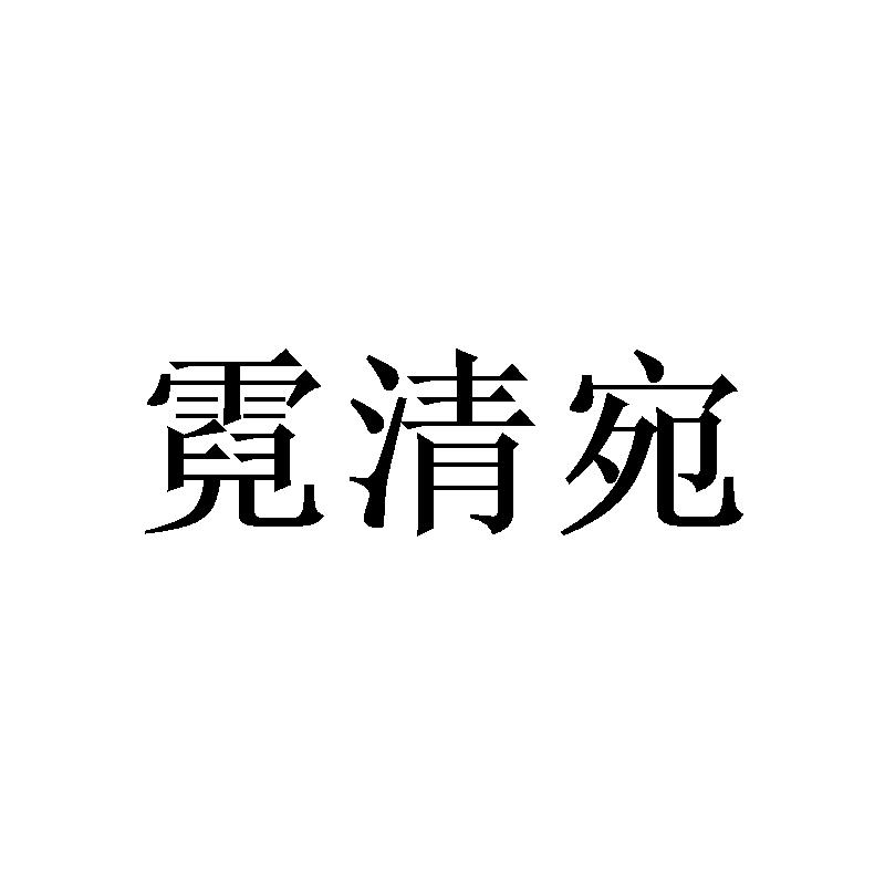 霓清宛