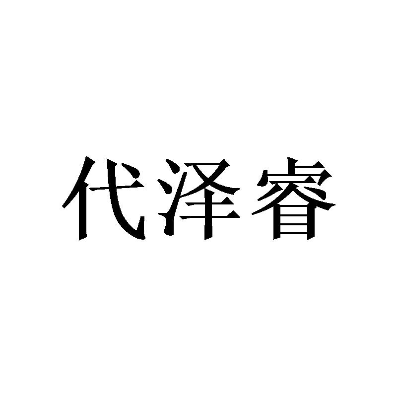 代泽睿